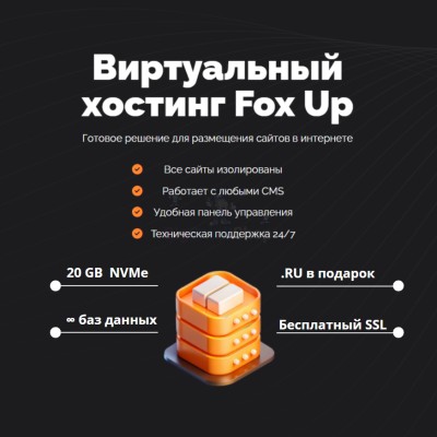 Тарифный план виртуального хостинга Fox Up - купить в Даниловке