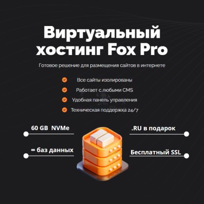 Тарифный план виртуального хостинга Fox Pro - купить в Даниловке