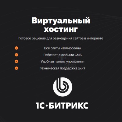 Хостинг для Битрикс (Bitrix) быстрый и недорогой - купить в Даниловке