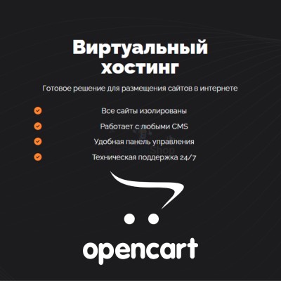 Хостинг для Opencart быстрый и недорогой - купить в Даниловке