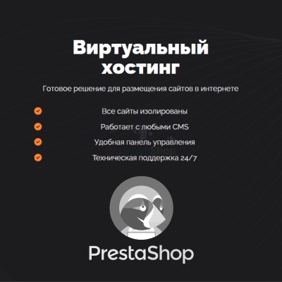 Хостинг для Prestashop быстрый и недорогой - купить в Даниловке