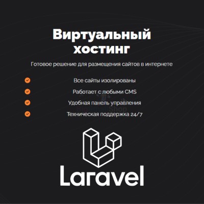 Хостинг для Laravel быстрый и недорогой - купить в Даниловке