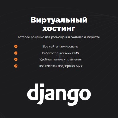 Хостинг для Django быстрый и недорогой - купить в Даниловке