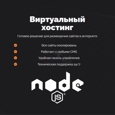 Хостинг для NodeJS быстрый и недорогой - купить в Даниловке