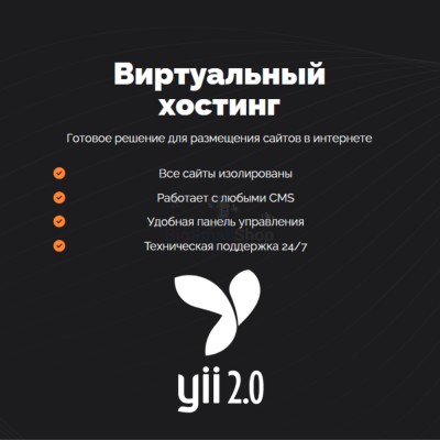Хостинг для YII быстрый и недорогой - купить в Даниловке