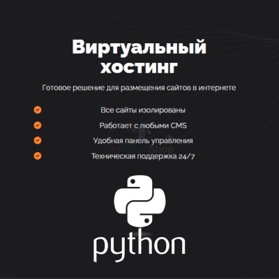 Хостинг для бота python быстрый и недорогой - купить в Даниловке