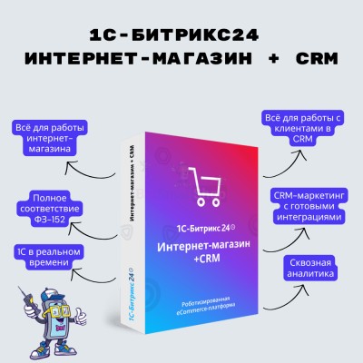 Программа для ЭВМ "1С-Битрикс24". Лицензия Интернет-магазин + CRM (12 мес.) - купить в Даниловке