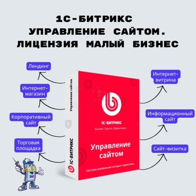 1С-Битрикс: Управление сайтом. Лицензия Малый бизнес - купить в Даниловке