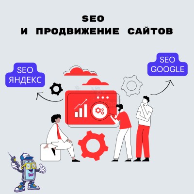 SEO и продвижение сайтов - купить в Даниловке