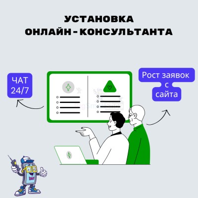 Установка онлайн-консультанта на ваш сайт - купить в Даниловке