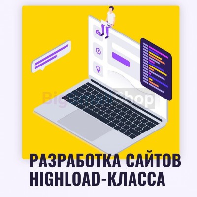 Разработка сайтов highload класса - купить в Даниловке