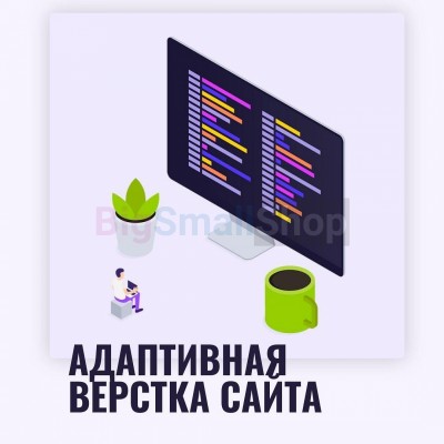 Адаптивная верстка лендингов, интернет магазинов, веб сервисов и корпоративных сайтов - купить в Даниловке